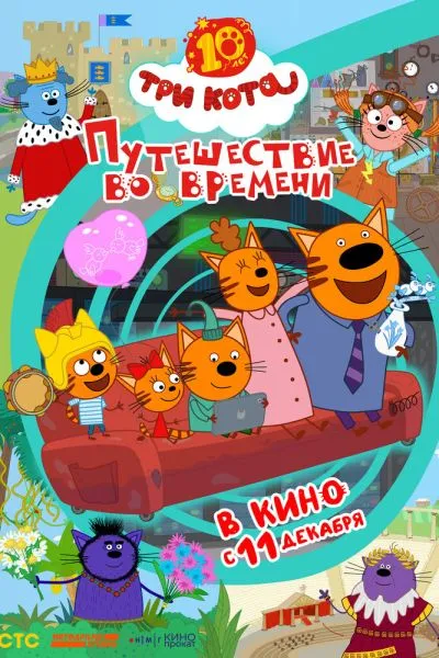 Три кота. Путешествие во времени